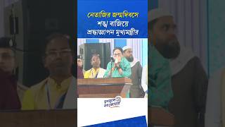 শঙ্খ বাজিয়ে নেতাজিকে শ্রদ্ধা মুখ্যমন্ত্রীর #shorts #youtubeshorts #viralshorts