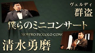 僕らのミニコンサート#3 ① ヴェルディ《群盗》Verdi  I MASNADIERI  AttoⅠ ”La sua lampada vitale langue\