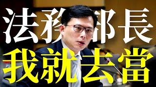 「讓我當法務部長一定去」 黃國昌:不為當官 只為掃蕩【TVBS新聞精華】20230523@TVBSNEWS02