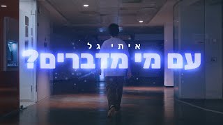 איתי גל - עם מי מדברים? (מתוך \