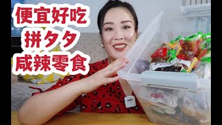 低至5毛钱！便宜又好吃的pdd咸辣零食推荐（无广推荐）