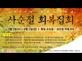 임철 목사 마가의다락방 사순절 회복 5주차 금요저녁집회