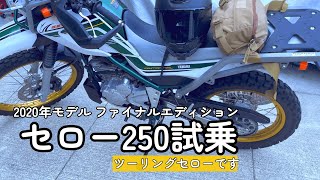 セロー250　ファイナルエディション試乗　ほんとに20馬力！？めっちゃ速いです