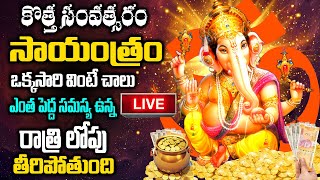 LIVE: పుష్య బుధవారం సాయంత్రం వింటే ఎంత పెద్ద సమస్య ఉన్న సాయంత్రం లోపు తీరిపోతుంది | Lord Ganapathi