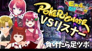 ヽだれでも歓迎／Let's play Poker! 〜負けたら足ツボ ポーカーチェイス〜  【 リーエ香澄 視点 】