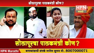 सोलापूरचा पालकमंत्री कोण? । Bharat Bhalke | Praniti Shinde | Shahajibapu Patil | Babanrao Shinde