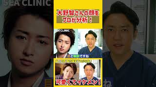 【嵐】大野智さんの顔をプロ美容外科医が完全分析してみた結果。#Shorts