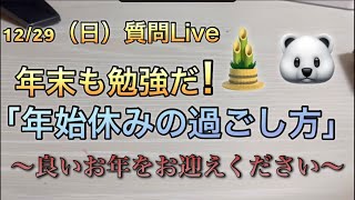 12/29（日）質問回答Live〜