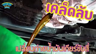 DIY.EP 379 เคล็ดลับการเปลี่ยนถ่ายน้ำมันเกียร์ขับสี่ All-New ISUZU MU-X 2021 และ D-Max วีครอส