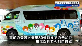 のりのり交通　AIが効率的な経路を決定する乗合送迎サービスを開始　和歌山県紀の川市