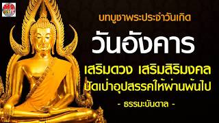 บทสวดบูชาพระประจำวันเกิด วันอังคาร  เพื่อเสริมดวงเสริมศิริมงคล (สวด 8 รอบ)