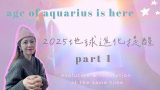 【能量提醒】水瓶座時代 - 2025地球進化提醒 part 1 | 你會選擇光明還是黑暗？