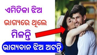 ଏମିତିକା ଝିଅ ଭାଗ୍ୟରେ ଥିଲେ ମିଳନ୍ତି ।Odia Love tips