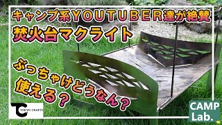 【キャンプ道具】キャンプ系YOUTUBERが絶賛している大人気焚火台マクライトは、ホンマにええ焚火台なのか？辛口！？レビューしてみました【TOKYO CRAFTS】