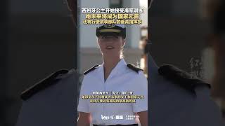 西班牙公主開始接受海軍訓練 她未來將成為國家元首 還將行使武裝部隊的最高指揮權