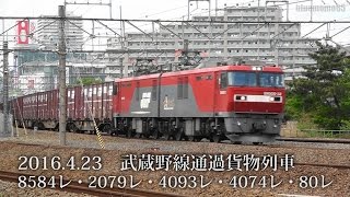 2016.4.23　武蔵野線通過貨物列車　8584レ・2079レ・4093レ・4074レ・80レ