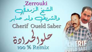 Zerrouki \u0026 Cherif Ouled Saber - Halou Lahdada |الزروقي والشريف ولد صابر - حلوا لحدادة