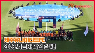 제주유나이티드FC 2023년 시즌 우승을 위한 힘찬 질주의 시작!