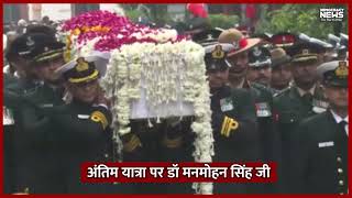 अंतिम यात्रा पर डॉ मनमोहन सिंह जी  Last rites of Dr. Manmohan singh |  | funeral | Nigambodh Ghat |