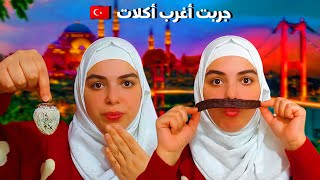 جربت أغرب أكلات تركية| ورح سني 🦷 بخبر كان |🤕