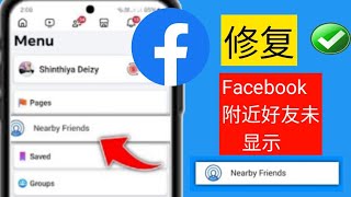 Facebook 附近的朋友不显示 - 2024 | 如何修复 Facebook 附近的朋友选项不显示