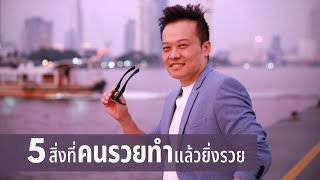 5 สิ่งที่ทำให้คนรวยแล้วก็ยิ่งรวย คุณก็ทำได้! (ep.3) | Bundit Ungrangsee