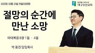 250223 절망의 순간에 만난 소망