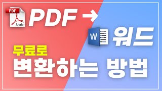 무료 PDF 변환의 모든 것, PDF 파일 워드로 변환하는 방법  “PDF Tools” 홈페이지