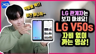 참을수가 없네요..; LG V50s 팩폭으로 혼내주는 영상입니다.