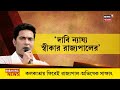 tmc news kolkata য় ধরনার মধ্যেই পাহাড়ে বৈঠক রাজ্যপালের সঙ্গে সাক্ষাৎ তৃণমূলের । bangla news