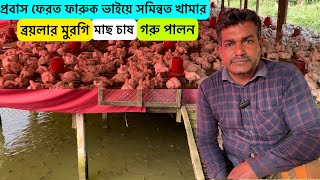 প্রবাস ফেরত ফারুক ভাইয়ে সমিন্বত খামার | পুকুরে উপর ব্রয়লার মুরগি পালন | fish \u0026 boiler farming