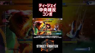 【SF6】ディージェイ 中央確定反撃コンボ❗️#スト6 #スト6解説