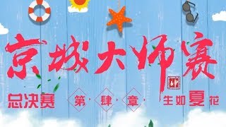 【JY狼人杀】《京城大师赛》第四季总决赛上（第二局：狼猎守）