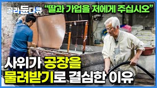 우연히 본 한지의 색이 너무 예뻐 보람을 느끼겠다 싶어 시작해 4대째 가업을 이어가는 딸과 사위ㅣ백 번 손이 가야 한다고 해서 ‘백지’라고도 불리는 한지ㅣ한국기행ㅣ#골라듄다큐