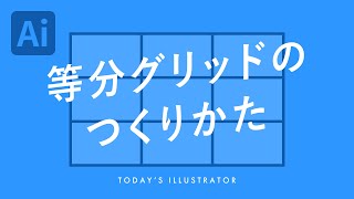 等分グリッドのつくりかた｜Illustratorチュートリアル【本日のイラレ】