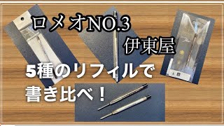 ロメオNO.3で5種リフィル書き比べ #ROMEO NO.3 #高級ボールペン　#伊東屋   #リフィル書き比べ