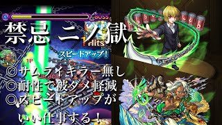 【モンスト】禁忌ノ獄  二ノ獄 獣神化クラピカ ２体入れ編成で使ってみた！(￣^￣)ゞ