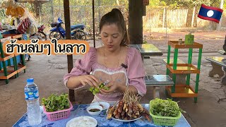 🇱🇦 #สาวลาว  พามากินร้านลับๆ ที่คนเวียงจันทน์เค้านิยม| อร่อยต้นตำรับจาก ลาวเหนือ|