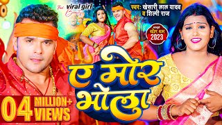 #Video | #Khesari Lal Yadav | ऐ मोर भोला | #Shilpi Raj | Ae Mor Bhola | Bhojpuri Bol Bam Song 2023