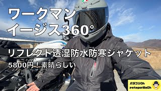 ワークマン イージス３６０°リフレクト透湿防水防寒ジャケットレビュー〜５８００円でこのクオリティは控えめに言って最高！