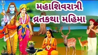 મહાશિવરાત્રી વ્રત કથા | Maha Shivratri Vrat katha | Mahashivratri 2025