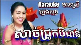 សាច់ជ្រូកបីជាន់ Sach Chruk Bey Gern | KARAOKE ភ្លេងសុទ្ធ មានស្រីច្រៀងស្រាប់