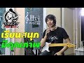 พาเยี่ยมชม โรงเรียนสอนดนตรีสากล Hut Music จ.ราชบุรี l TeTae Rock You