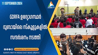 GDRFA ഉദ്യോഗസ്ഥര്‍ ദുബായിലെ സ്‌കൂളുകളില്‍ സന്ദര്‍ശനം നടത്തി | JAIHIND TV | GDRFA | BACK TO SCHOOL