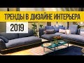 ТОП тренды дизайна интерьера 2019. Современный дизайн интерьера квартиры 2019