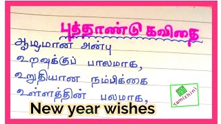 New year kavithai in tamil/புத்தாண்டு கவிதை/Tamil Kavithai/new year status tamil/Puthandu kavidhai