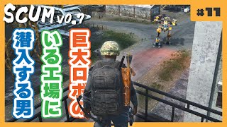 【SCUM v0.7】巨大ロボのいる工場に潜入する男【#11】