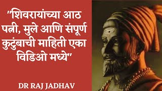 शिवरायांनी आठ लग्न का केली? शिवरायांच्या आठ पत्नी,मुले आणि संपूर्ण कुटुंबाचा इतिहास एका विडिओ मध्ये|