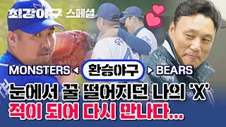 [스페셜] ＂당신의 X는 당신을 선택했습니다💌＂ 이승엽⇆유희관의 환승야구⚾️ (ft. 아기곰 윤준호) | 최강야구 | JTBC 230206 방송