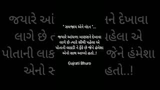 જયારે આંધળા માણસને દેખાવા લાગે છે ત્યારે સૌથી પહેલા એ પોતાની લાકડી ને ફેંકે છે જેને#shorts#motivate